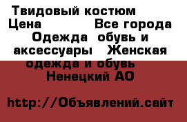 Твидовый костюм Orsa › Цена ­ 5 000 - Все города Одежда, обувь и аксессуары » Женская одежда и обувь   . Ненецкий АО